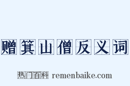 赠箕山僧反义词是什么意思的图片